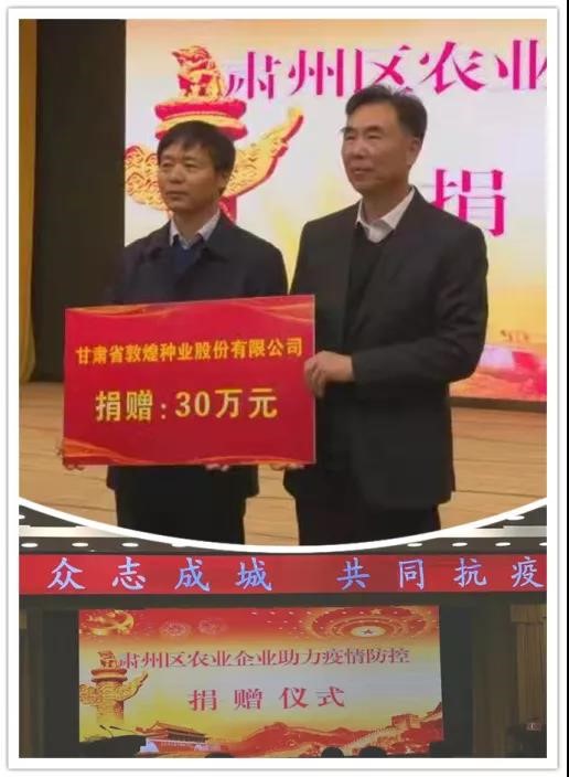 強(qiáng)擔(dān)當(dāng)、戰(zhàn)疫情 --  疫情突發(fā)中的敦煌種業(yè)人