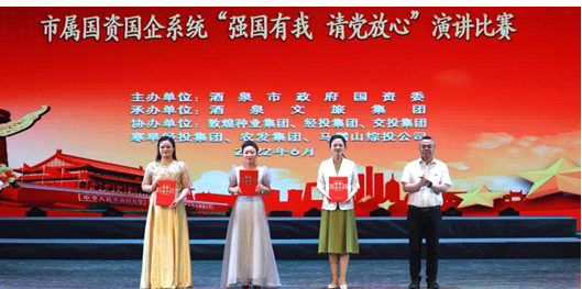 請黨放心，強國有我！敦煌種業(yè)在酒泉市屬國資國企系統(tǒng)演講比賽中喜獲多獎