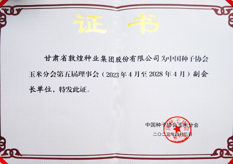 敦煌種業(yè)當(dāng)選中國種子協(xié)會玉米分會副會長單位 黨委書記、董事長劉興斌當(dāng)選為副會長