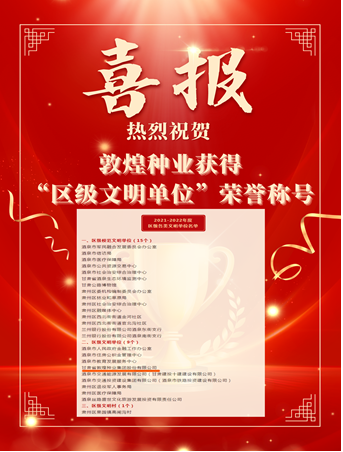 喜報(bào)！敦煌種業(yè)榮獲“2021-2022年度區(qū)級(jí)文明單位”榮譽(yù)稱號(hào)
