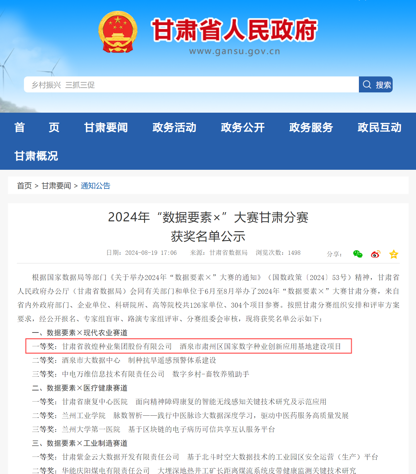 喜報(bào)！敦煌種業(yè)榮獲2024年“數(shù)據(jù)要素×”大賽甘肅分賽現(xiàn)代農(nóng)業(yè)賽道一等獎(jiǎng)、最具商業(yè)價(jià)值特色單項(xiàng)獎(jiǎng)