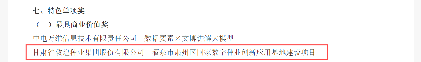 喜報(bào)！敦煌種業(yè)榮獲2024年“數(shù)據(jù)要素×”大賽甘肅分賽現(xiàn)代農(nóng)業(yè)賽道一等獎(jiǎng)、最具商業(yè)價(jià)值特色單項(xiàng)獎(jiǎng)